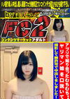 アプリで知り合ったむちむち**ヤリマン娘を口説いて撮影して無許可で中出しをしました！