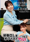 好色OLをオフィスでヤル！ Vol.2 小美川まゆ
