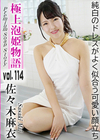 極上泡姫物語 Vol.114 佐々木麻衣