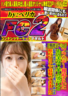 フラ〇デー報道されたあの美女♪某人気芸人と結婚秒読みと噂された24歳の年下彼女を相方と3Pで寝取ってきました