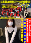 【処女】怯えながらも覚悟を決めた18歳剛毛芋娘。清廉潔白の彼女が大人になる成長記録。