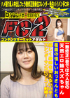 巷では大人気の天然エロ娘スズちゃん。覆面の怪しいおっさんとも優しく身体を交えるいい子。スレンダーマンコにソッコー射精！ スズ
