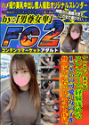 【18さい/未○年】スレンダーで経験浅めな18さいの可愛い女の子を仲間にプレゼント。ラスト作品。