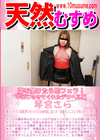 天然むすめ 扉を開けたら即フェラ！中出しさせてくれたデリヘル嬢 琴宮さら