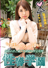 性春学園 桜木美央