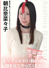 菜々子のエロい豚ちゃん顔を見てやってください！ 朝比奈菜々子
