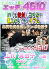 エッチな4610 上代真由子21才