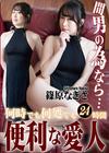 何時でも何処でも24時間便利な愛人 篠原なぎさ