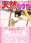 天然むすめ ごっくんOK！中出しOK！の理想のセフレ 田宮まみ