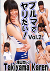 ブルマでヤリたい！ Vol.2 滝山カレン