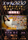 エッチな0930 井戸田紗月28才