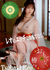 レオのエッチなおもてなし！ 椿レオ