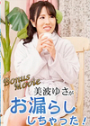 美波ゆさがお漏らししちゃった！ 美波ゆさ