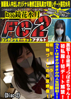黒髪18歳美**つばさちゃん！初私服！初デート解禁！ラストはまさかまさかの人生初顔射！ Disc-2 つばさ