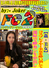 【姦・美女】コスプレイヤー美女を酔い潰して部屋で酔カン生中出し