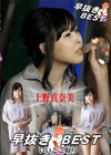 早抜き BEST 上野真奈美
