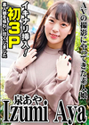 イキナリ挿入！初3P！素人娘を味わい尽くしました！ 泉あや