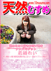 天然むすめ 舐めるの大好きな舌ピ娘をナンパでゲット 若槻れい