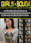 GIRLS＆BOUGA すっぴんが可愛い少女の面影を残した経験人数2人真面目女子大生86.60.87Dカップの素晴らしいスタイルを生挿入忘我で震わせる。 なつみ
