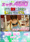 エッチな4610 川島裕子