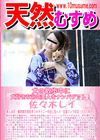 天然むすめ 犬の散歩中に犬好きな浴衣美人をナンパゲット！ 佐々木レイ