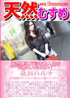天然むすめ 天然爆乳万引き素人娘を丸裸にして取り調べ！ 及川ハルナ