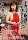 日向千尋がぼくのお嫁さん 日向千尋