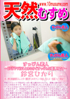 天然むすめ すっぴん素人 〜5Pはやったことあるけどすっぴんは難しいです〜 鈴宮ひかり