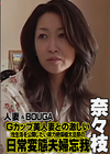 人妻＆BOUGA Gカップ美人妻との激しい性生活を公開したい精力絶倫極太旦那の日常変態夫婦忘我 奈々枝