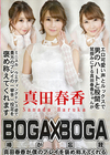 BOGA×BOGA 〜真田春香が僕のプレイを褒め称えてくれる〜 真田春香
