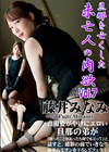 未亡人の肉欲 Vol.7 藤井みなみ