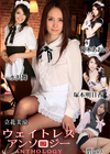ウェイトレスアンソロジー 立花美涼 碧しの 優木あおい 塚本明日香 水沢舞