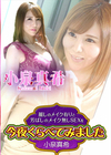 麗しのメイク有りと芳ばしのメイク無しSEXを今夜くらべてみました 小泉真希