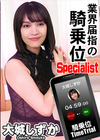 騎乗位タイムトライアル！ 大城しずか