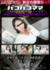 パコパコママ DMを送ってきた欲求不満の人妻とパコパコ！ 藤田陽子