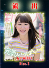 無修正 流出 Disc.2 五十嵐美月