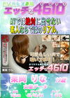 エッチな4610 栗岡りな19才