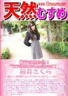 天然むすめ 精子は飲み物！上下のお口でいただきます！ 桜井さくら