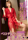 ベロチュウしまくる変態誘惑女 望月しおん