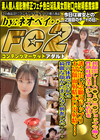 D◯c◯m◯ショップで働く性欲旺盛な美人ショップ店員を誘い出し念願のドップリ大量顔面射精＆口内射精！