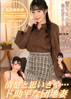 清楚と思いきや・・・ド助平な団地妻！ 美浜ゆめか