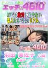 エッチな4610 羽田美佐子20才