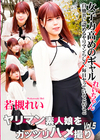 ヤリマン素人娘をガッツリハメ撮り Vol.5 若槻れい