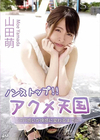 S Model SSDV 120 山田萌