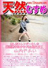 天然むすめ 癒し系スレンダーＯＬを昼休憩中にナンパ＆即ハメ！ 山内やよい