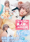 コスプレ素人娘とエロ三昧 Vol.2 青山瞳