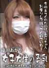 女子大生の柔乳 エッチが大好きな女子大生の生巨乳を揉みまくり 篠田あかり