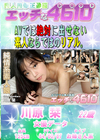 エッチな4610 川原栞22才