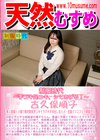 天然むすめ 制服時代 〜手コキ足コキ、シてあげる！〜 古久保順子