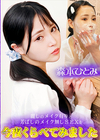 麗しのメイク有りと芳ばしのメイク無しSEXを今夜くらべてみました 森本ひとみ